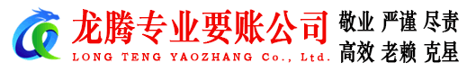 吉州龙腾要账公司